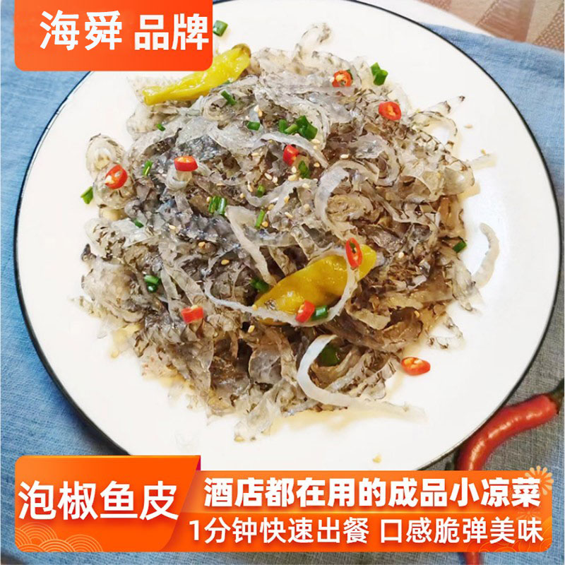 泡椒鱼皮开袋即食酒店商用凉拌菜食材美味下酒菜酒吧成品小凉菜