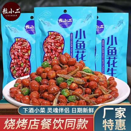 烧烤店同款小鱼花生米开袋即食下酒菜油炸零食酒店小吃商用小包装