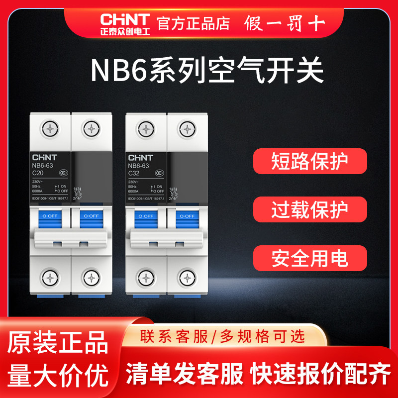 正泰空气开关漏电保护NB6-63空调空开1234P总闸家用小型断路器