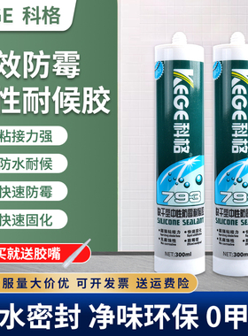 科格中性防霉耐候胶793玻璃胶厨卫防水防霉密封胶瓷白透明收边胶