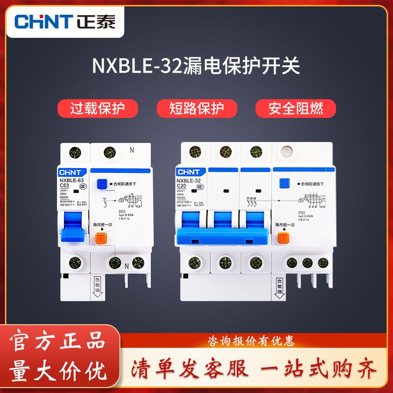 正泰NXBLE漏电保护断路器