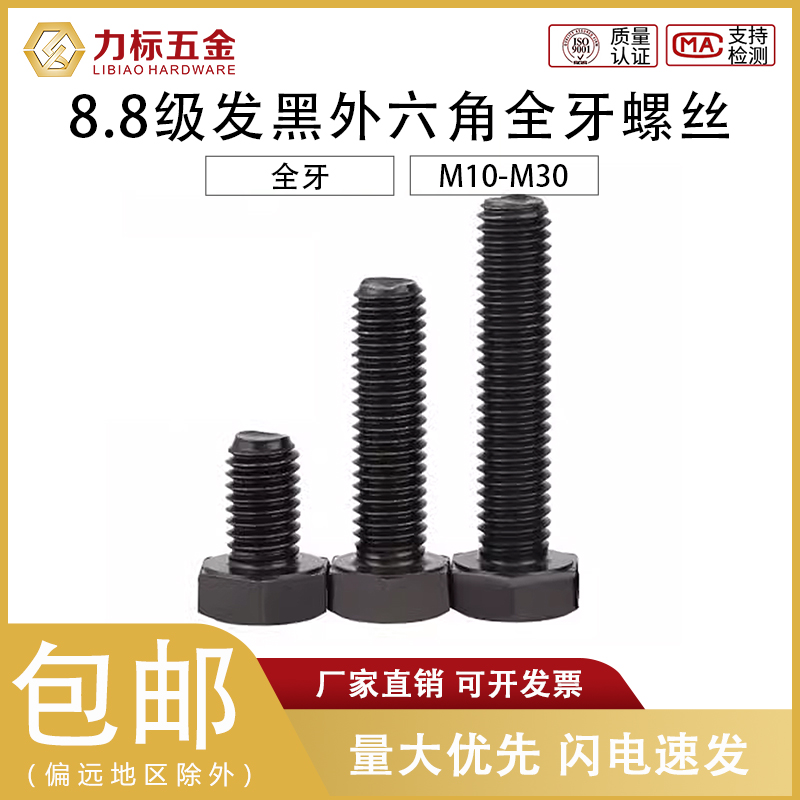 8.8级发黑外六角全牙螺丝螺栓M10M12M14M16M18M20M24M30