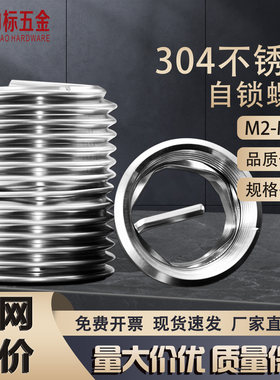 锁紧型钢丝螺套304不锈钢