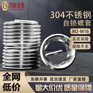 锁紧型钢丝螺套304不锈钢