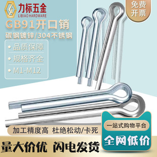 碳钢镀锌开口销GB91发夹销子304不锈钢U形销轴卡销M1M1.5M2-M12