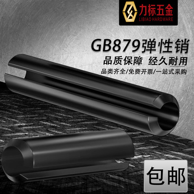 GB879弹性销开口销/销轴