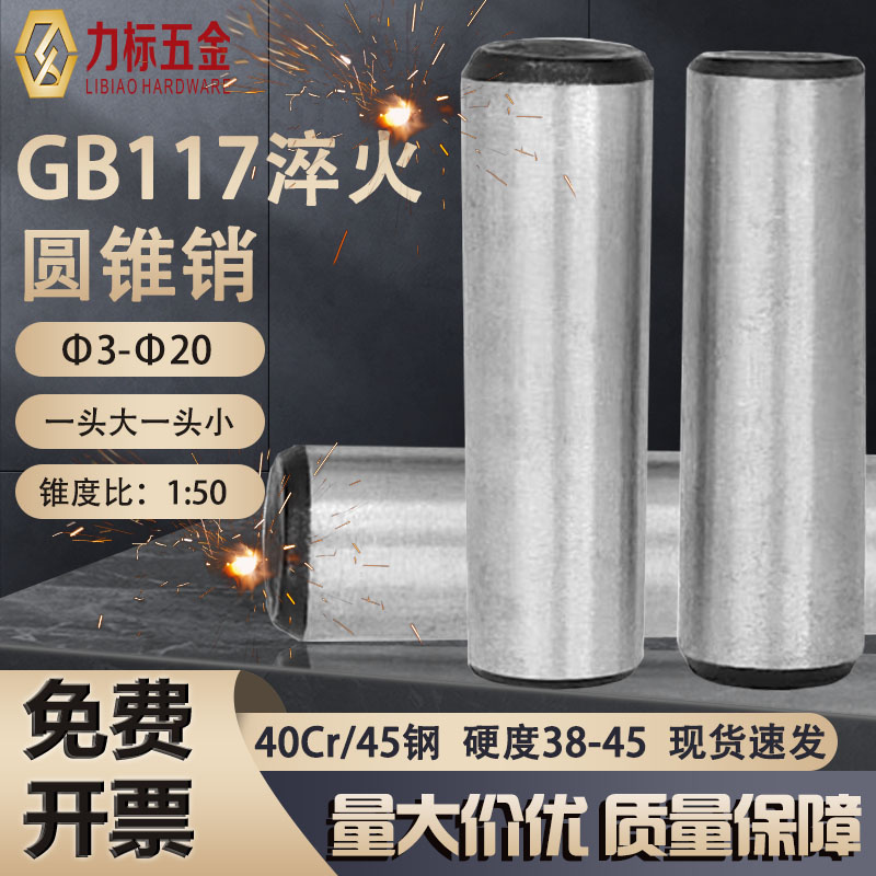 gb117圆锥销定位中碳钢热处理
