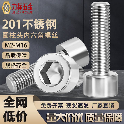 温州201不锈钢圆柱头内六角螺丝