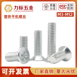 螺丝M3M4M5M6M8M10M12 平头 GB819镀锌十字沉头机螺钉 平机螺丝