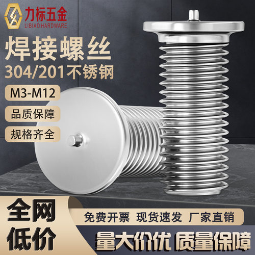 304不锈钢焊接螺丝