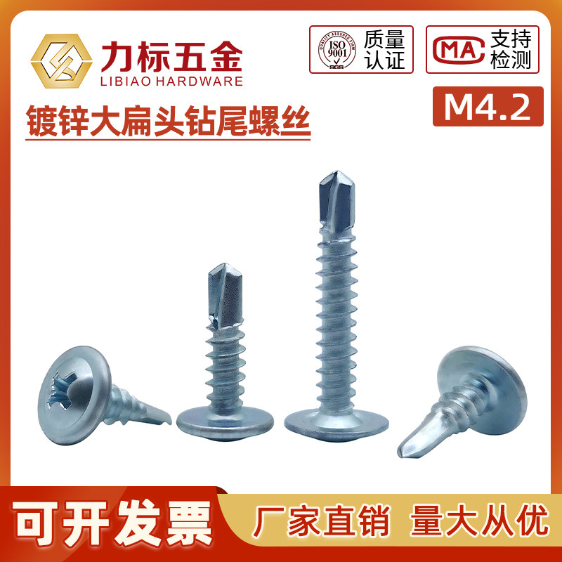 大扁头钻尾螺丝 燕尾自攻自钻螺钉 带垫钻尾M4.2*13~M4.2*38