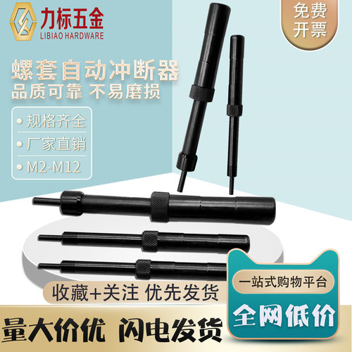 钢丝螺套安装工具自动冲断器