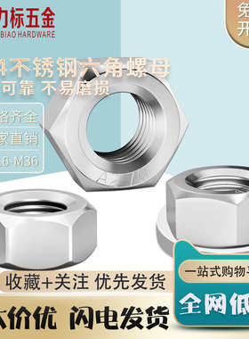 304不锈钢六角螺母 不锈钢螺帽 M2M3M4M5M6M8M10M12M14M16M20M30