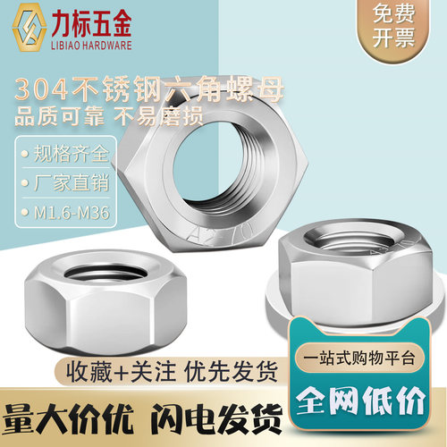 304不锈钢六角螺母