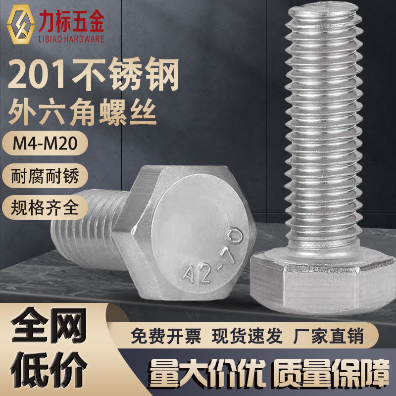 201不锈钢外六角全螺纹