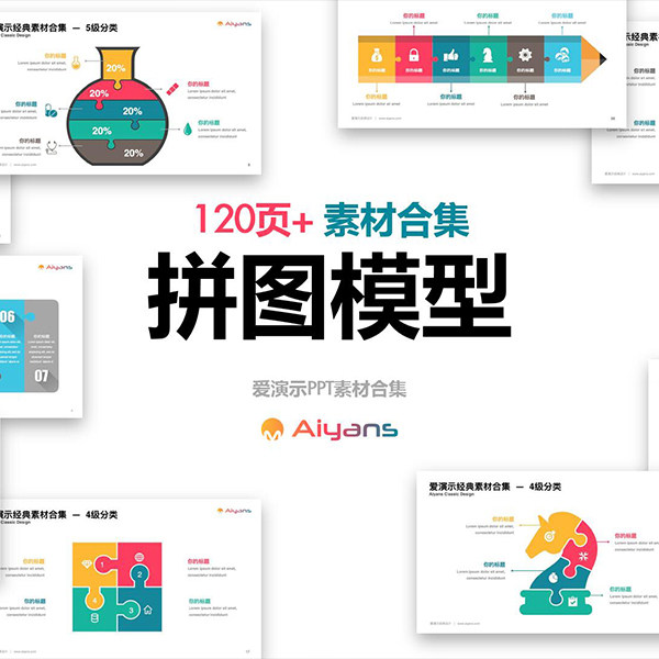 超全100页+ 拼图模型keynote图表素材合集下载 pic951