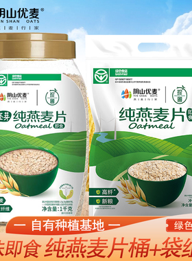 阴山优麦纯燕麦片袋装桶装原味即食冲饮冲调内蒙古绿色食品