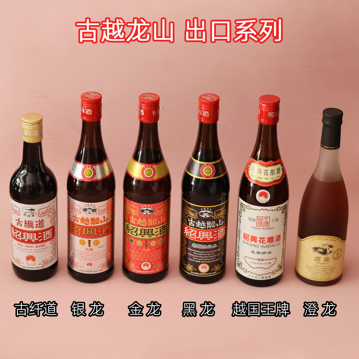 古越龙山出口日本绍兴黄酒花雕金银澄龙加饭黑龙善酿8年陈古纤道