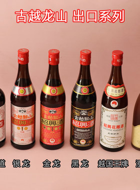 古越龙山出口日本绍兴黄酒花雕金银澄龙加饭黑龙善酿8年陈古纤道