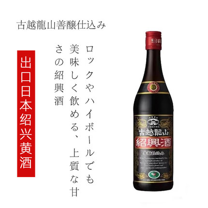 古越龙山黑龙出口日本绍兴黄酒600ml*12瓶整箱半甜型黑金龙善酿酒