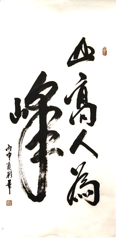 山高人为峰手写书法 大学生励志书法 客厅书房挂字画