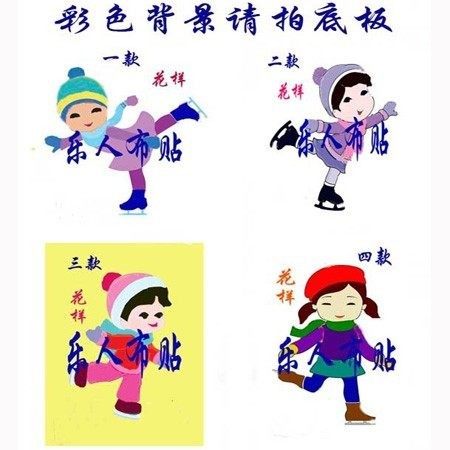 布贴画材料冬季运动会体育滑冰 校园即时贴手工拼贴半成品定制,家居饰品,现代装饰画,淘宝优惠券,粉丝福利购,淘宝优惠卷