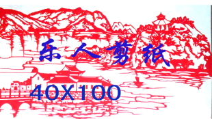 江西九江风景写实剪纸 宝塔山延河水一帆风顺 大学生毕业作品定制