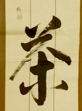 仿古宣条幅茶艺书法白日依上尽