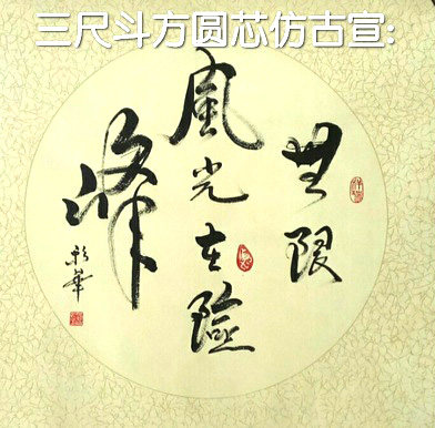 手写斗方书法 无限风光黄河之水天行健天道酬勤惠风和