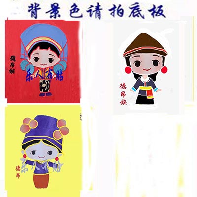 德昂族布贴画半成品儿童手工定制图片