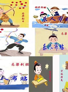 布贴画后羿射日凿壁偷光刻舟求剑