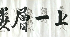 更上一层楼励志书法楼梯间挂书法