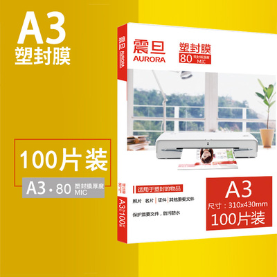震旦A3塑封膜80mic过塑膜AURORA护卡膜照片菜单文件塑封机热塑袋