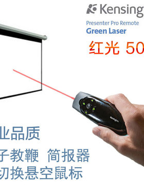 美国Kensington 72425演示器翻页笔教鞭PPT红光50米悬空鼠标
