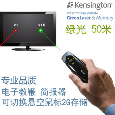 美国Kensington 72427 绿光无线PPT翻页器演示笔悬空鼠标含4G存储