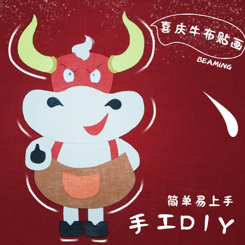 免剪模板  原创diy布艺手工布贴画中国传统喜庆牛卡通系列