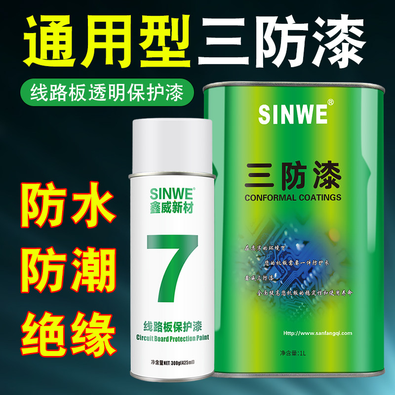 鑫威70自喷三防漆快干防潮漆线路板透明保护漆PCB板绝缘漆防水胶