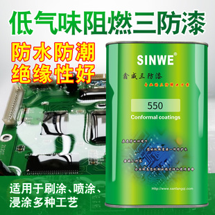 鑫威500.550低气味阻燃PCB线路板电子绝缘漆耐高温保护防水三防胶