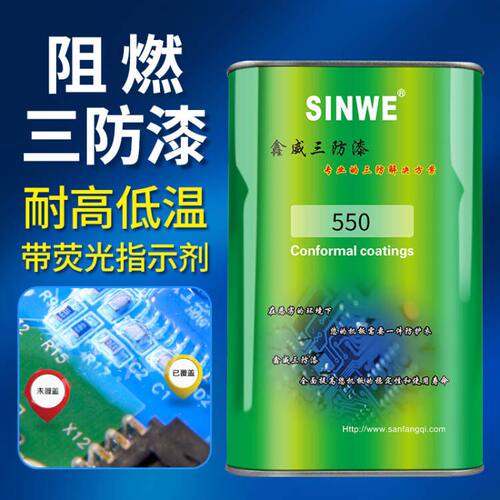 鑫威线路板阻燃三防漆保护漆深圳