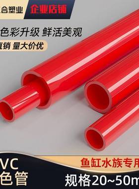 PVC 4红色水给管UPVC硬质塑料水管鱼缸水族箱20管件25配件32 050