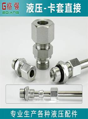 液压卡套直接1/2/3/4/分6套/8/卡10/12/16mm英制ED转卡直接45#钢