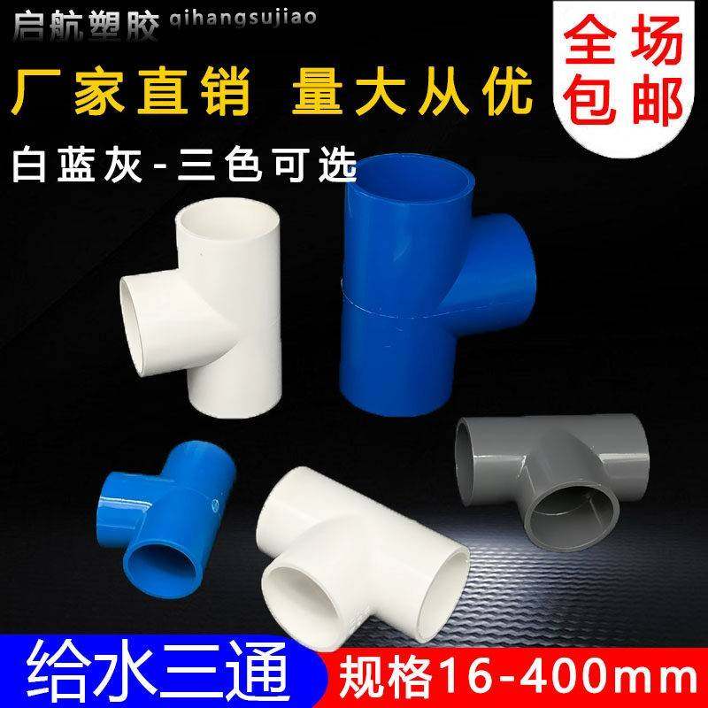 PVC三通 水UPVC管胶粘给三通接头塑料水管管配件件三叉白蓝色灰色,基础建材,UPVC管,淘宝优惠券,粉丝福利购,淘宝优惠卷