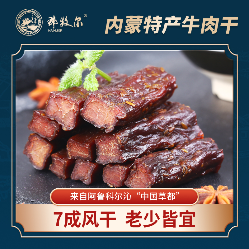 那牧尔内蒙古牛肉干特产零食原味孜然牛肉干200克即食两种口味