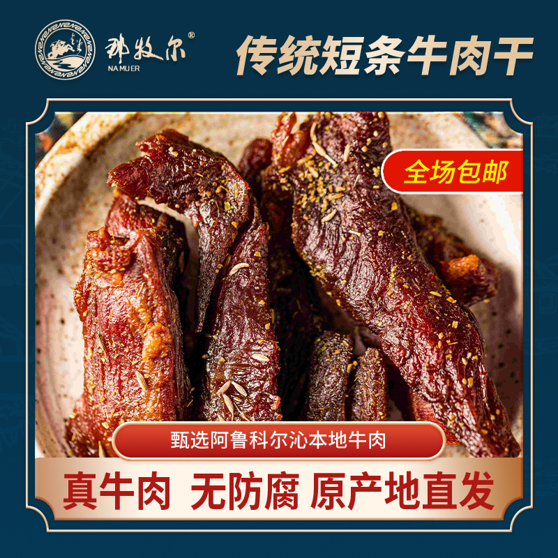 内蒙古特产孕妇零食风干牛肉干