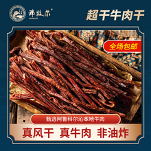 手撕超风干休闲零食 那牧尔内蒙古特产风干牛肉 250g 超干牛肉干