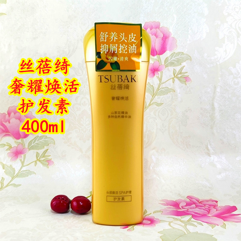 正品丝蓓绮护发素 奢耀焕活润发滋润柔顺舒养头皮山茶花精华400ml