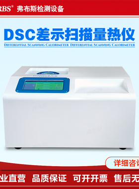 DSC差示扫描量热仪高精度玻璃化转变温度氧化诱导期熔点结晶固化