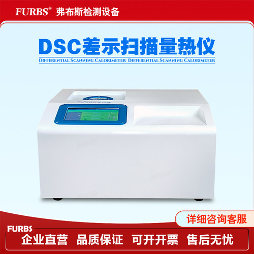 DSC差示扫描量热仪高精度一键测