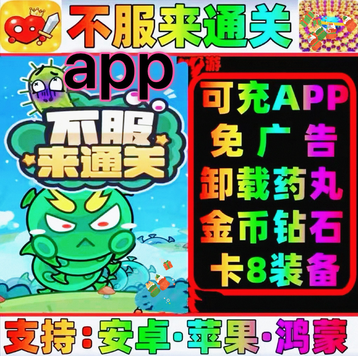 不服来通关免广告终身月卡无限金币砖石体力装备碎片英雄皮肤vip