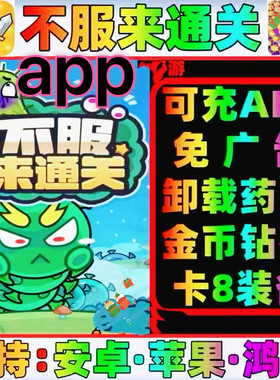 不服来通关免广告终身月卡无限金币砖石体力装备碎片英雄皮肤vip